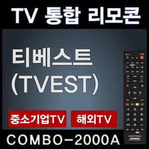 COMBO-2000A (티베스트 (TVEST)  TV리모콘