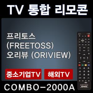 COMBO-2000A (프리토스 (FREETOSS) TV리모콘 / 오리뷰 (ORIVIEW) TV리모콘
