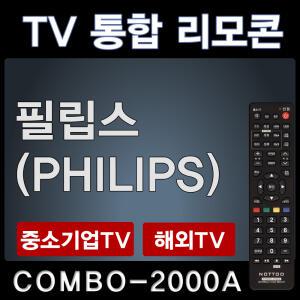 COMBO-2000A (필립스 (PHILIPS) TV리모콘