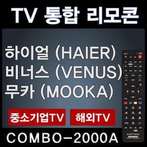 COMBO-2000A (하이얼 (HAIER) TV리모콘 / 비너스 (VENUS) TV리모콘 / 무카 (MOOKA) TV리모콘