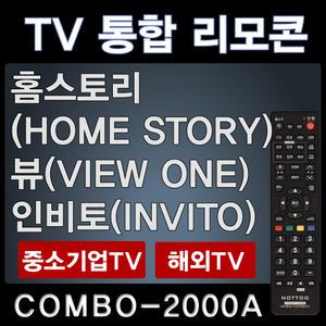 COMBO-2000A (홈스토리 (HOME STORY) TV리모콘/ 뷰원 (VIEW ONE) TV리모콘/ 인비토 (INVITO) TV리모콘