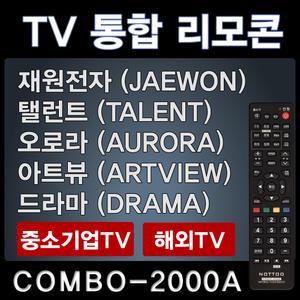COMBO-2000A (재원전자 (JAEWON) / 드라마 (DRAMA) TV리모콘 / 스타 (STAR) TV리모콘 / 로얄 (ROYAL)