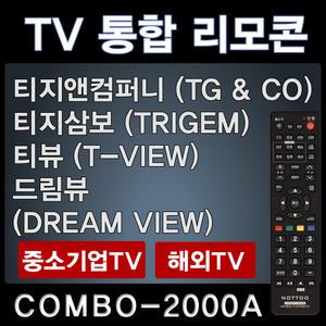 COMBO-2000A (티지앤컴퍼니 (TG  CO) TV리모콘 / 드림뷰 (DREAM VIEW)  TV리모콘