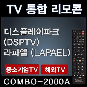 DSP리모콘 /라파엘TV리모콘 / LAPAEL리모콘