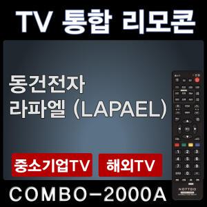 동건전자TV리모콘  / 라파엘TV리모콘 / LAPAEL리모콘