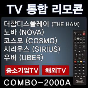 코스모TV리모콘 COSMO / 시리우스TV리모콘 SIRIUS