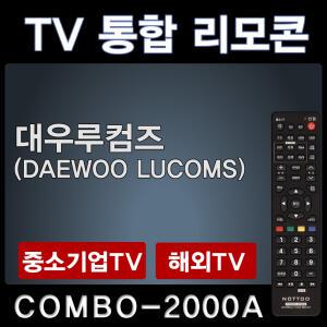 대우루컴즈TV리모콘 / DAEWOO LUCOMS리모콘