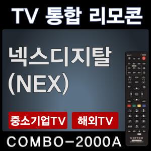 넥스디지탈TV리모콘 / NEX리모콘 / 넥스리모컨
