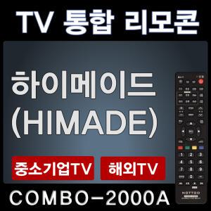 하이메이드TV리모콘 / HIMADE리모콘/하이메이드리모컨