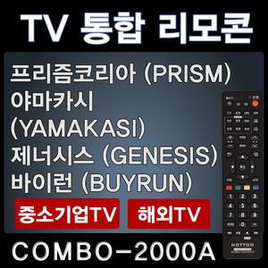프리즘TV리모콘 / PRISM리모콘 / 뷰스TV리모콘 VIEWS