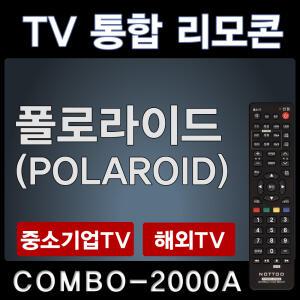폴라로이드TV리모콘/POLAROID리모콘/폴라로이드리모콘