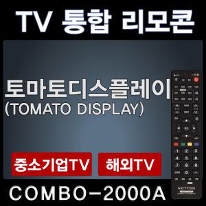 토마토디스플레이TV리모콘 / TOMATO TV 리모콘