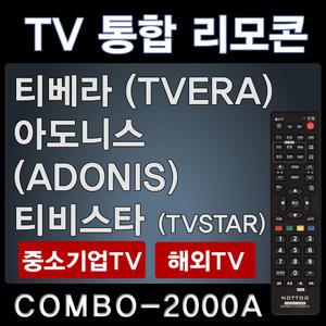 티베라아도니스TV리모콘 / 티비스타 TVSTAR리모콘
