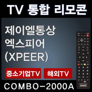 제이엘통상TV리모콘 / 엑스피어TV리모콘 XPEER리모컨