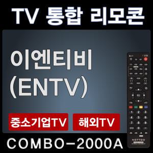 이엔티비TV리모콘 / ENTV리모콘 / 이엔티비리모콘