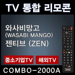 와사비망고TV리모콘 /WASABI MANGO리모콘/젠티브ZENTV