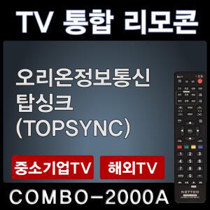 오리온정보통신TV리모콘 /탑싱크리모콘 TOPSYNC리모콘