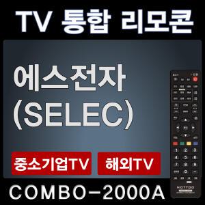 에스전자TV리모콘 / SELEC리모콘 SELEC TV리모콘