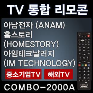 아남전자TV리모콘 ANAM / 홈스토리TV리모콘 HOMESTORY