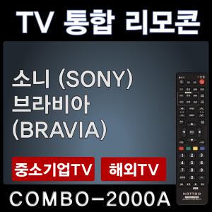 소니TV리모콘 SONY리모콘 / 브라비아TV BRAVIA리모콘