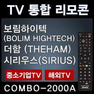 더함TV리모콘 THEHAM /시리우스TV리모콘 SIRIUS리모콘