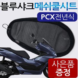 블루샤크/끈 PCX쿨시트 PCX메쉬 여름안장커버 카바 메쉬시트 튜닝파츠 용품