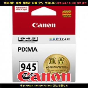 캐논 PIXMA TR4590 PG-945블랙 정품INK 캐논정품잉크 캐논재생 캐논재생잉크 캐논토너 캐논드럼