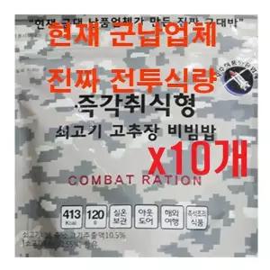 군납 업체가 만든 진짜 군대밥(10개) 즉각취식형 쇠고기 고추장비빔밥 전투식량 비상식량 간편식 즉석밥