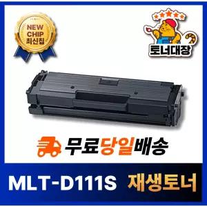 삼성 MLT-D111S 재생토너 SL-M2027 SL-M2077F SL-M2029W SL-M2024 SL-M2074F SL-M2078F SL-M2029 SL-M2077