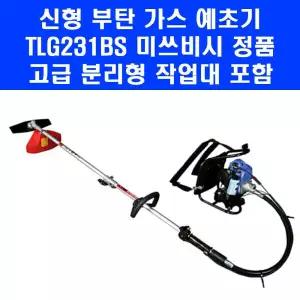 미쓰비시 TLG231BS 부탄 가스 배부식 예초기 TL231 엔진 제초기 2년 무상 A S 품질 보증