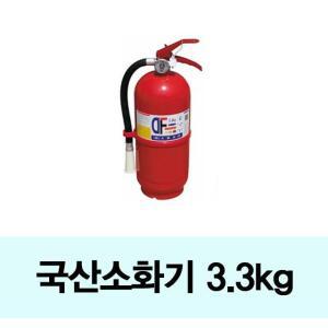 국산 3.3kg분말소화기가정집 유통기한10년 연기 화재경보기 감지기 가정용 사무실 주방