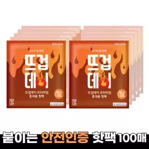 휴대용 안전인증 군용 군인용 손난로 붙이는 핫팩 45g 100매