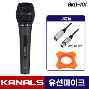 카날스 BKD-101 유선마이크 강의 공연용 행사용 다이나믹 XLR-XLR 케이블+굴림방지 포함