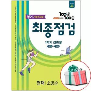 2026 100발 100중 천재 소영순 기출문제집 최종점검 중2-1학기 전과정 영어 교재
