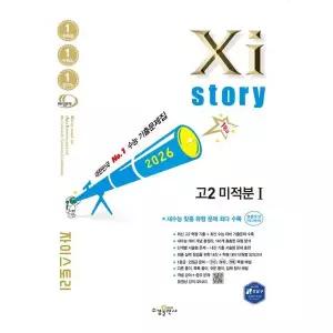 자이스토리 고2 미적분 1(2026) : 2022 개정 교육과정