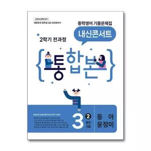 내신콘서트 중학 영어 기출문제집 2학기 전과정 통합본 중3-2 중간 기말 (동아-윤정미) (2026)