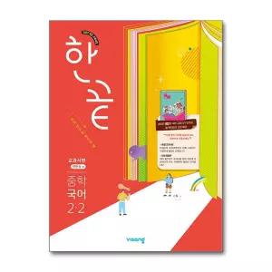 한끝 중학 국어 교과서편 (박현숙) 2-2 (2026년)