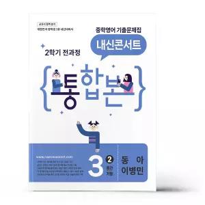 [카드10%+선물] 내신콘서트 중학영어 기출문제집 2학기 전과정 통합본 중3 동아 이병민 (2026년)