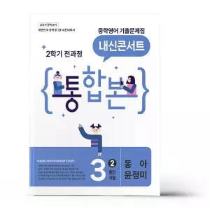 [카드10%+선물] 내신콘서트 중학영어 기출문제집 2학기 전과정 통합본 중3 동아 윤정미 (2026년)