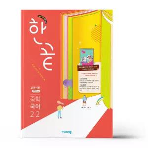 [카드10%+선물] 한끝 중학 국어 교과서편 (박현숙) 2-2 (2026년)