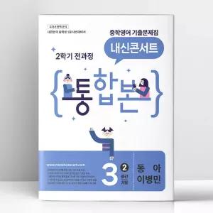 [T멤버십10%+선물] 내신콘서트 중학영어 기출문제집 2학기 전과정 통합본 중3 동아 이병민 (2026년) | 에듀플라자