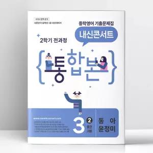 [T멤버십10%+선물] 내신콘서트 중학영어 기출문제집 2학기 전과정 통합본 중3 동아 윤정미 (2026년) | 에듀플라자