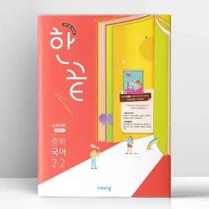 [T멤버십10%+선물] 한끝 중학 국어 교과서편 (박현숙) 2-2 (2026년) | 비상교육