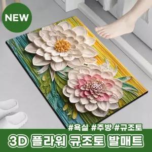 3D 규조토 플라워 발매트/규조토 발매트 욕실 부엌 현관 주방 빨아쓰는발매트