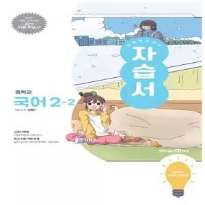 미래엔 중등 국어 2-2 자습서 민병곤) 2022 개정 교육) - 저자 두명 주문 전 학교 확인 필수
