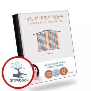 카드10%) 나는 왜 네 말이 힘들까 나는왜네말이힘들까 책 (GROW BOOK 그로우북)
