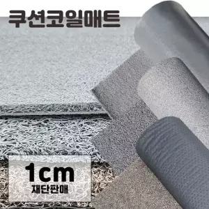 미끄럼 방지 현관 쿠션 코일 매트 길이1cm씩 연장