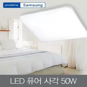 [하프클럽/셀럽하우스]LED 퓨어 사각 방등 50W 삼성칩