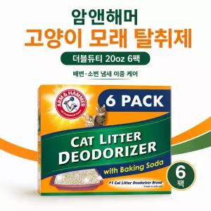 암앤해머 고양이 모래 탈취제 더블듀티 20oz 6팩