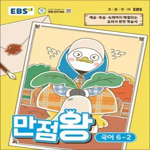 EBS 만점왕 국어 6-2 (2026) 초6 초등 기본서